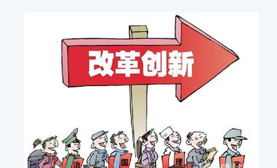 改革創(chuàng)新，擴(kuò)大服務(wù)業(yè)開放--點(diǎn)評十三五規(guī)劃