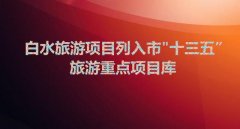 白水旅游項目列入市“十三五”旅游重點(diǎn)項目庫
