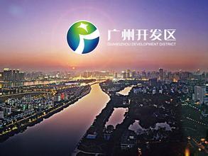 廣州開發(fā)區(qū)：借東風，知識產權改革再發(fā)力