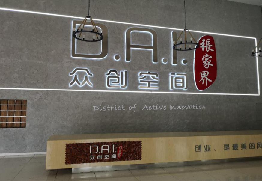 瞄準(zhǔn)智慧旅游，張家界高新區(qū)創(chuàng)新孵化氛圍濃厚