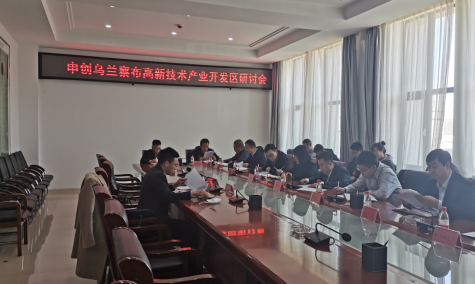 點亮智慧園區(qū)，察哈爾工業(yè)園區(qū)積極申創(chuàng)省級高新區(qū)