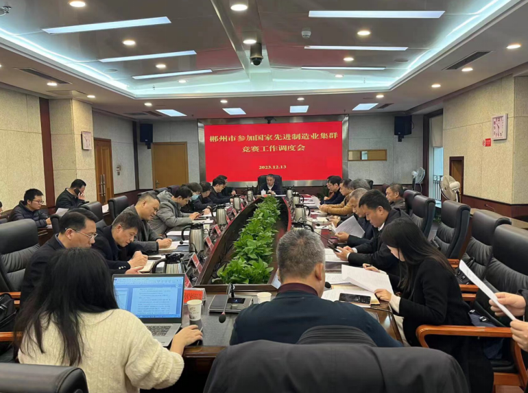 頂層設計，謀篇布局——我院助力郴州市申報創(chuàng)建國家戰(zhàn)略金屬新材料先進制造業(yè)集群